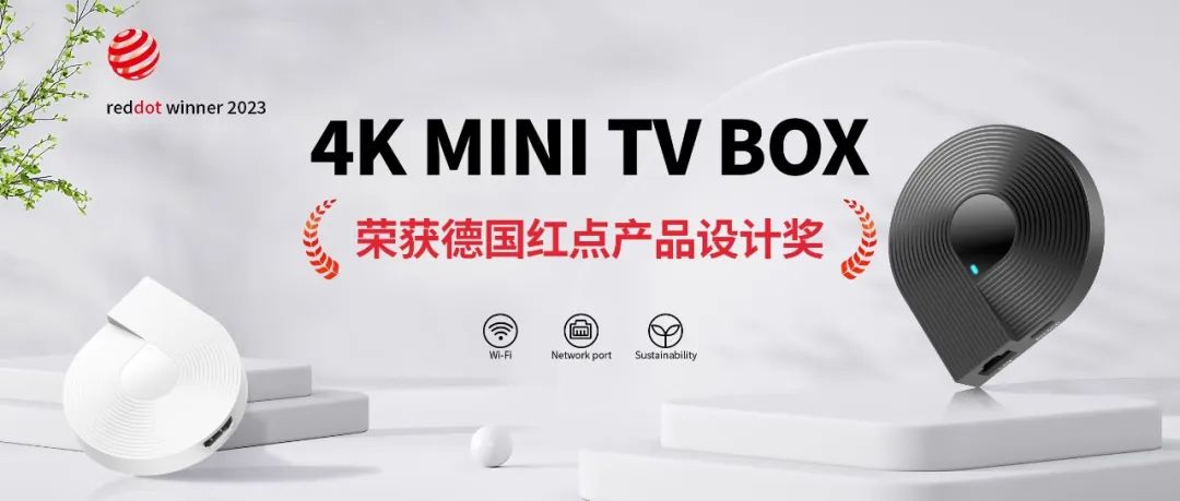 6008集团官方网站科技自主研发 4K MINI TV BOX 荣获德国红点产品设计奖